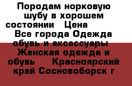 Породам норковую шубу в хорошем состоянии › Цена ­ 50 000 - Все города Одежда, обувь и аксессуары » Женская одежда и обувь   . Красноярский край,Сосновоборск г.
